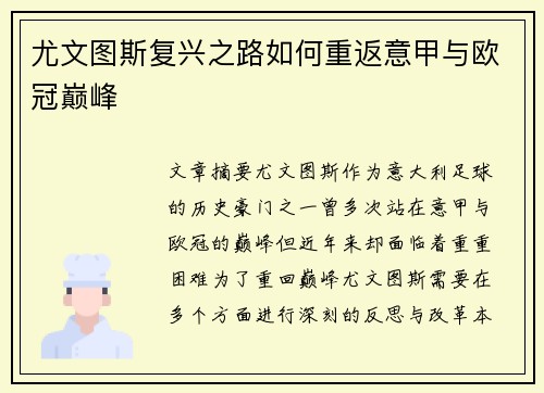 尤文图斯复兴之路如何重返意甲与欧冠巅峰