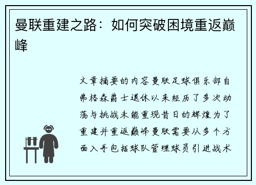 曼联重建之路：如何突破困境重返巅峰
