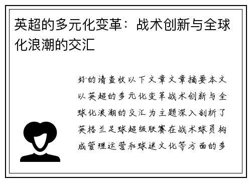 英超的多元化变革：战术创新与全球化浪潮的交汇