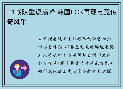 T1战队重返巅峰 韩国LCK再现电竞传奇风采