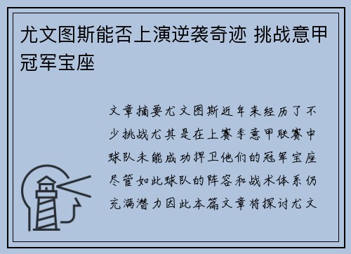 尤文图斯能否上演逆袭奇迹 挑战意甲冠军宝座