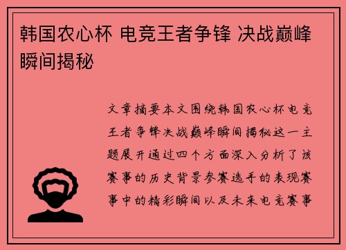 韩国农心杯 电竞王者争锋 决战巅峰瞬间揭秘