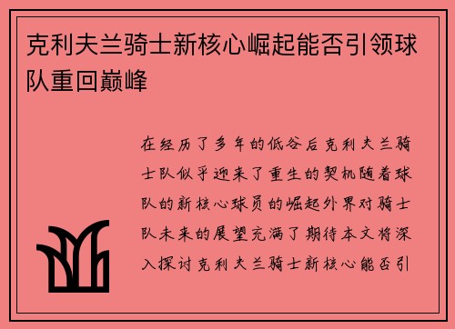 克利夫兰骑士新核心崛起能否引领球队重回巅峰