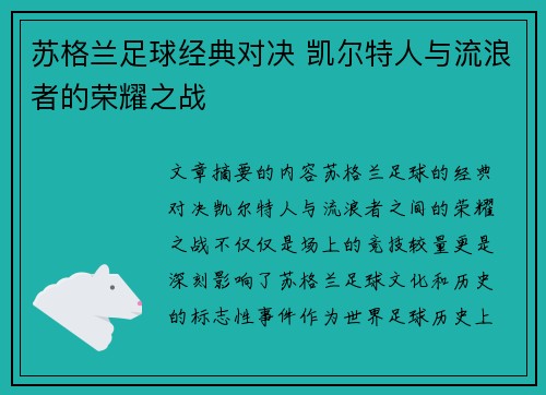 苏格兰足球经典对决 凯尔特人与流浪者的荣耀之战