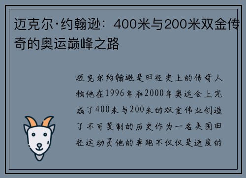 迈克尔·约翰逊：400米与200米双金传奇的奥运巅峰之路