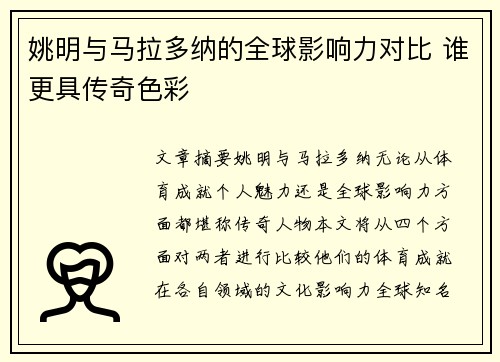 姚明与马拉多纳的全球影响力对比 谁更具传奇色彩