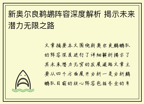 新奥尔良鹈鹕阵容深度解析 揭示未来潜力无限之路