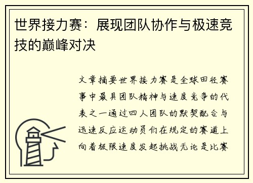 世界接力赛：展现团队协作与极速竞技的巅峰对决