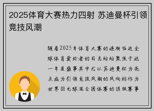 2025体育大赛热力四射 苏迪曼杯引领竞技风潮
