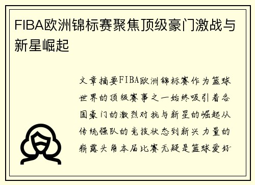 FIBA欧洲锦标赛聚焦顶级豪门激战与新星崛起