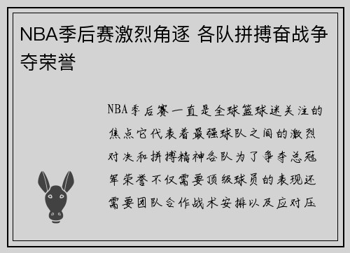 NBA季后赛激烈角逐 各队拼搏奋战争夺荣誉