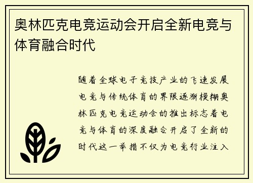 奥林匹克电竞运动会开启全新电竞与体育融合时代
