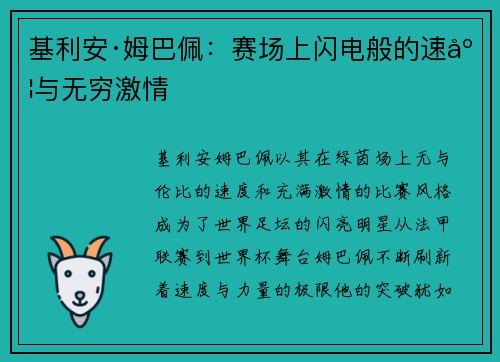 基利安·姆巴佩：赛场上闪电般的速度与无穷激情