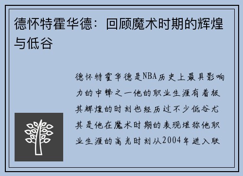 德怀特霍华德：回顾魔术时期的辉煌与低谷