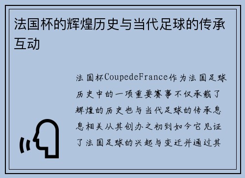 法国杯的辉煌历史与当代足球的传承互动