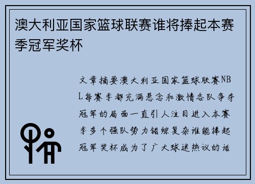 澳大利亚国家篮球联赛谁将捧起本赛季冠军奖杯