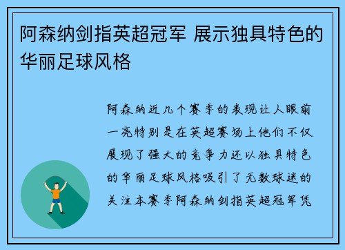 阿森纳剑指英超冠军 展示独具特色的华丽足球风格