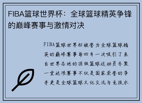 FIBA篮球世界杯：全球篮球精英争锋的巅峰赛事与激情对决