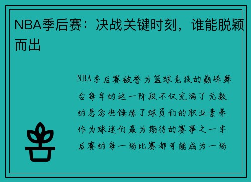 NBA季后赛：决战关键时刻，谁能脱颖而出