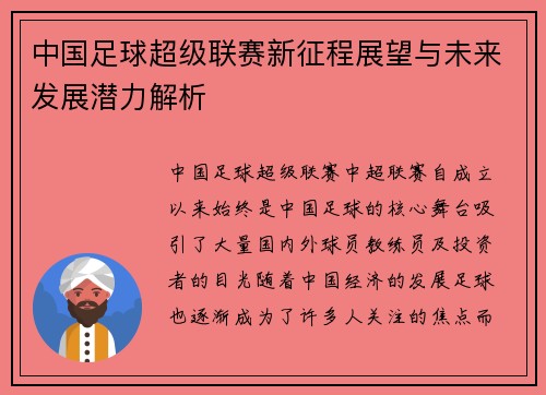 中国足球超级联赛新征程展望与未来发展潜力解析