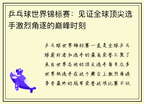 乒乓球世界锦标赛：见证全球顶尖选手激烈角逐的巅峰时刻