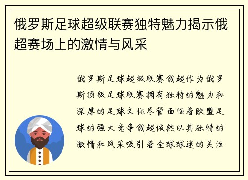 俄罗斯足球超级联赛独特魅力揭示俄超赛场上的激情与风采