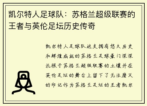 凯尔特人足球队：苏格兰超级联赛的王者与英伦足坛历史传奇