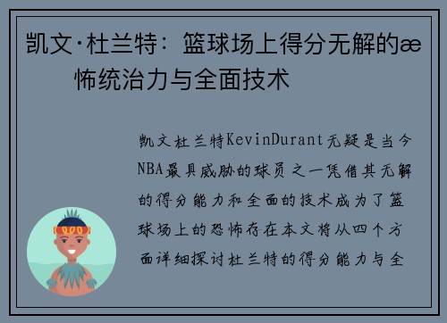 凯文·杜兰特：篮球场上得分无解的恐怖统治力与全面技术