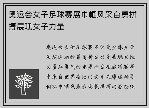 奥运会女子足球赛展巾帼风采奋勇拼搏展现女子力量