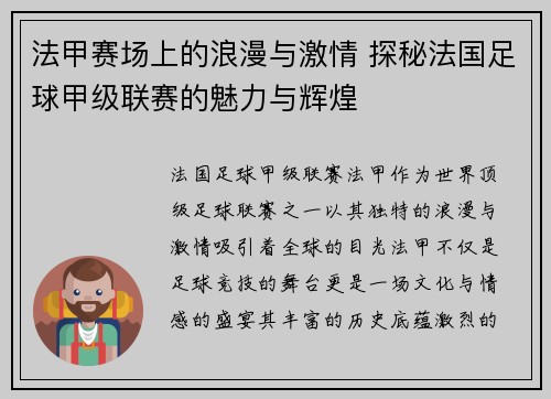 法甲赛场上的浪漫与激情 探秘法国足球甲级联赛的魅力与辉煌