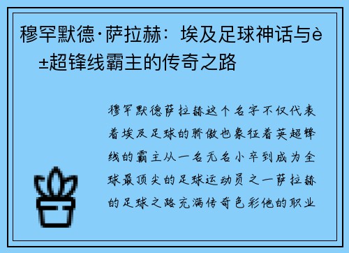 穆罕默德·萨拉赫：埃及足球神话与英超锋线霸主的传奇之路