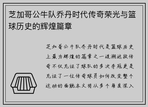 芝加哥公牛队乔丹时代传奇荣光与篮球历史的辉煌篇章