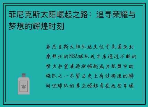菲尼克斯太阳崛起之路：追寻荣耀与梦想的辉煌时刻