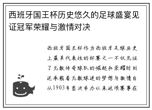 西班牙国王杯历史悠久的足球盛宴见证冠军荣耀与激情对决