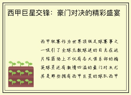 西甲巨星交锋：豪门对决的精彩盛宴