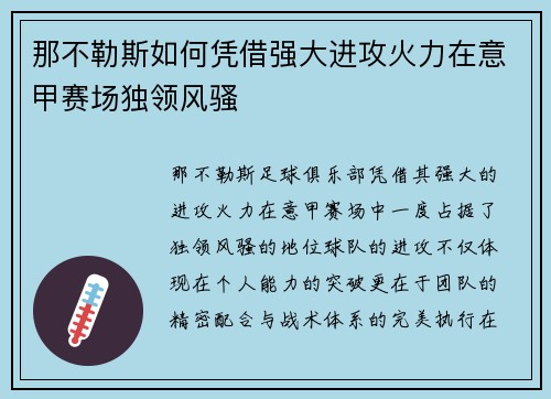 那不勒斯如何凭借强大进攻火力在意甲赛场独领风骚