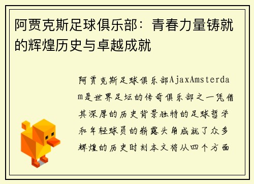 阿贾克斯足球俱乐部：青春力量铸就的辉煌历史与卓越成就