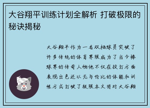 大谷翔平训练计划全解析 打破极限的秘诀揭秘