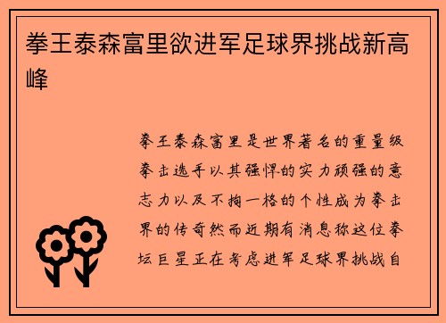 拳王泰森富里欲进军足球界挑战新高峰