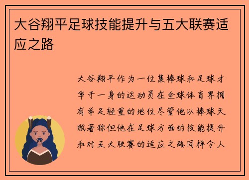 大谷翔平足球技能提升与五大联赛适应之路