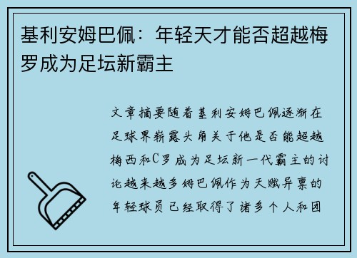 基利安姆巴佩：年轻天才能否超越梅罗成为足坛新霸主