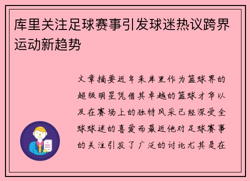 库里关注足球赛事引发球迷热议跨界运动新趋势