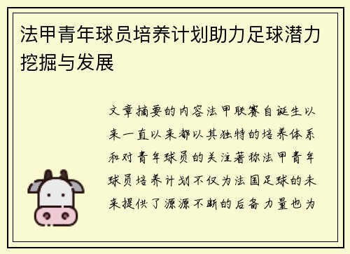 法甲青年球员培养计划助力足球潜力挖掘与发展