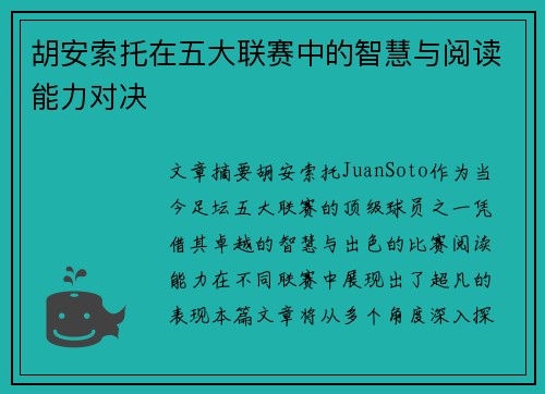 胡安索托在五大联赛中的智慧与阅读能力对决