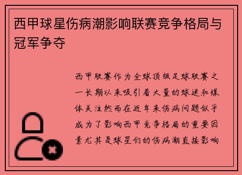 西甲球星伤病潮影响联赛竞争格局与冠军争夺