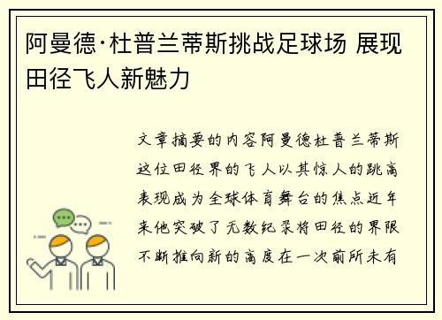 阿曼德·杜普兰蒂斯挑战足球场 展现田径飞人新魅力