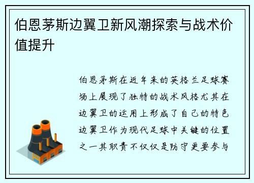 伯恩茅斯边翼卫新风潮探索与战术价值提升