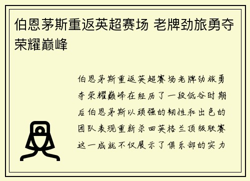 伯恩茅斯重返英超赛场 老牌劲旅勇夺荣耀巅峰
