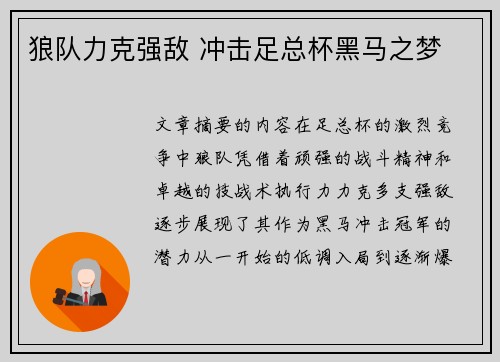 狼队力克强敌 冲击足总杯黑马之梦