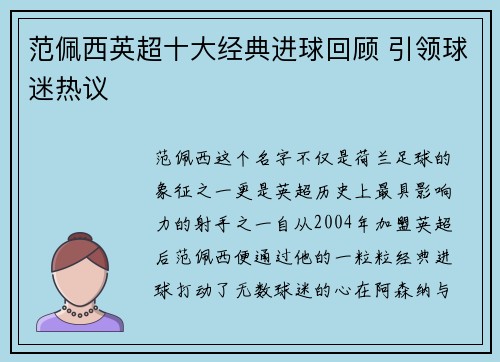 范佩西英超十大经典进球回顾 引领球迷热议